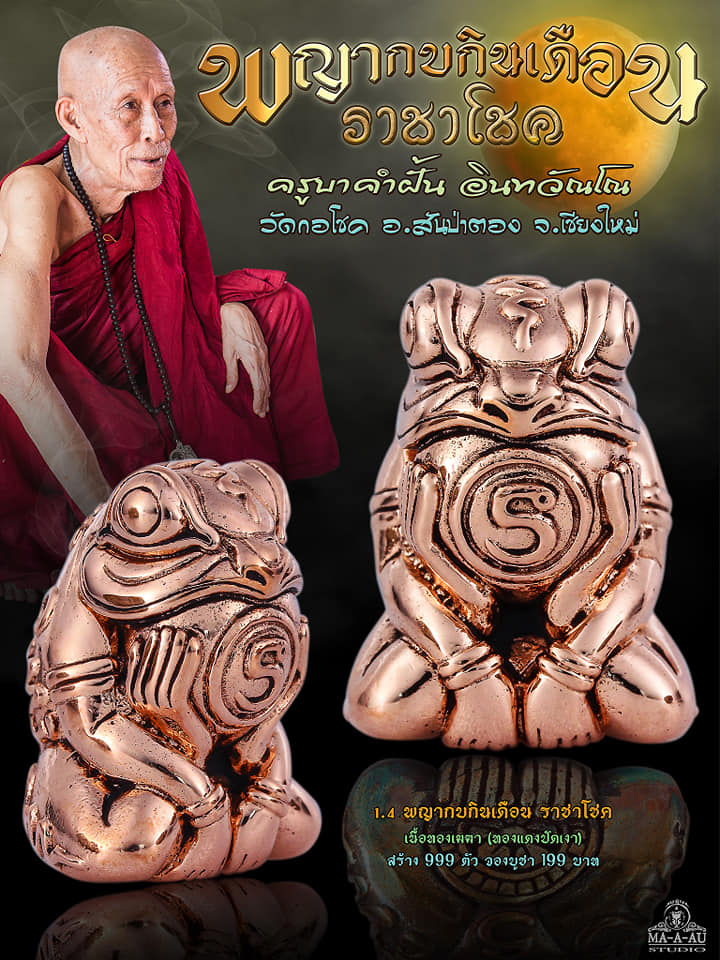 เปิดจอง พญากบกินเดือน ราชาโชค ครูบาคำฝั้น วัดกอชัย จ.เชียงใหม่