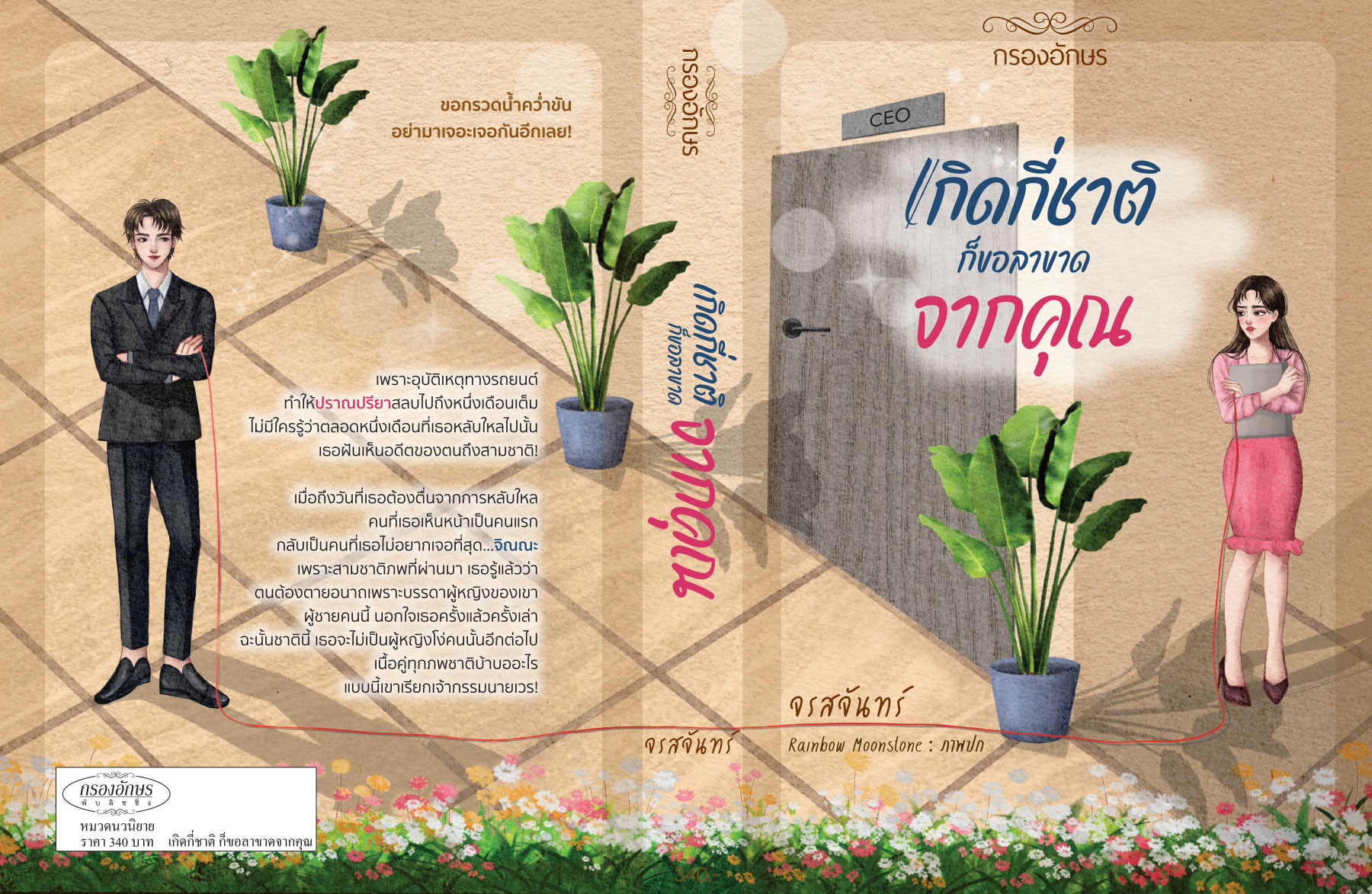 เกิดกี่ชาติ ก็ขอลาขาดจากคุณ