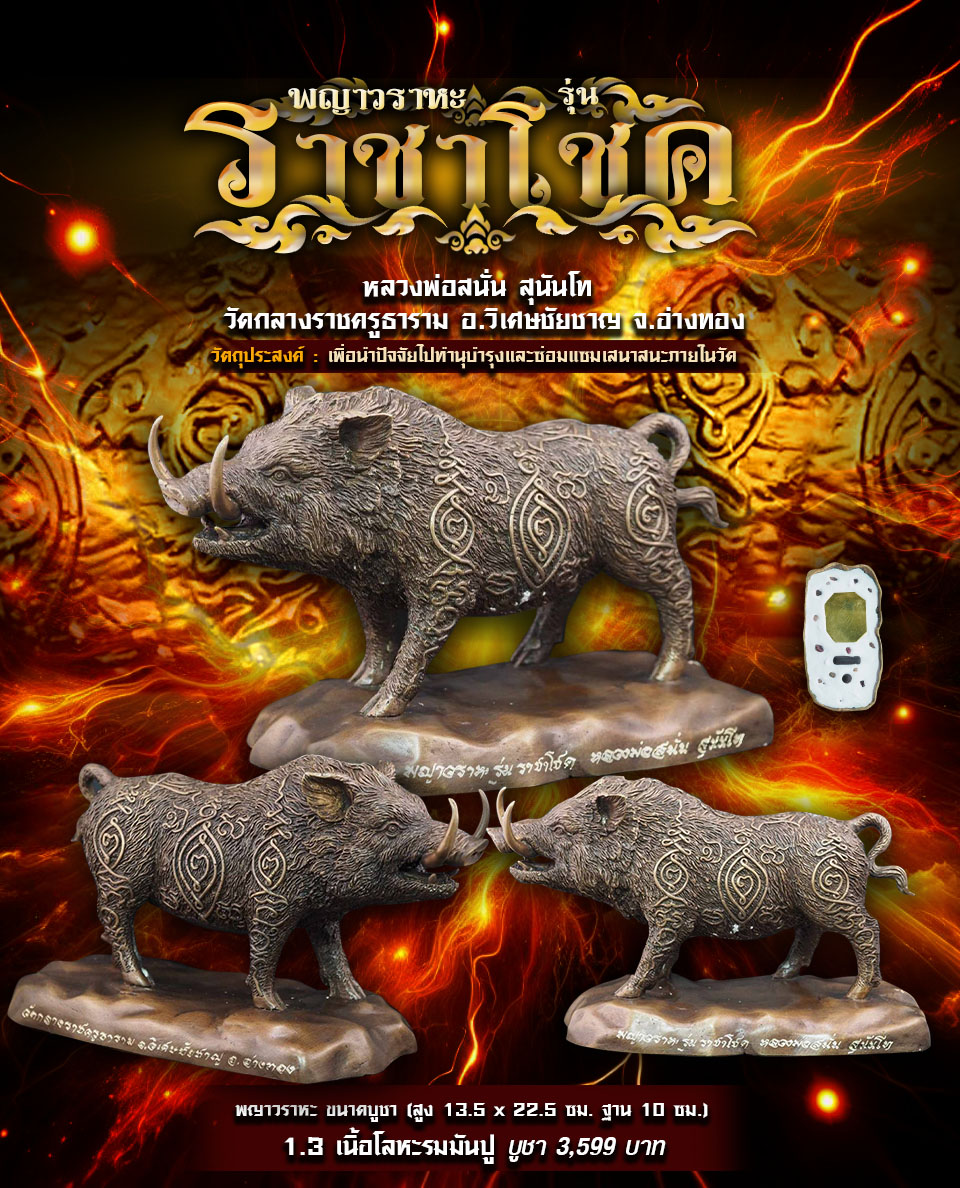 เปิดจอง พญาวราหะ รุ่นราชาโชค หลวงพ่อสนั่น วัดกลางราชครูธาราม อ.วิเศษชัยชาญ จ.อ่างทอง