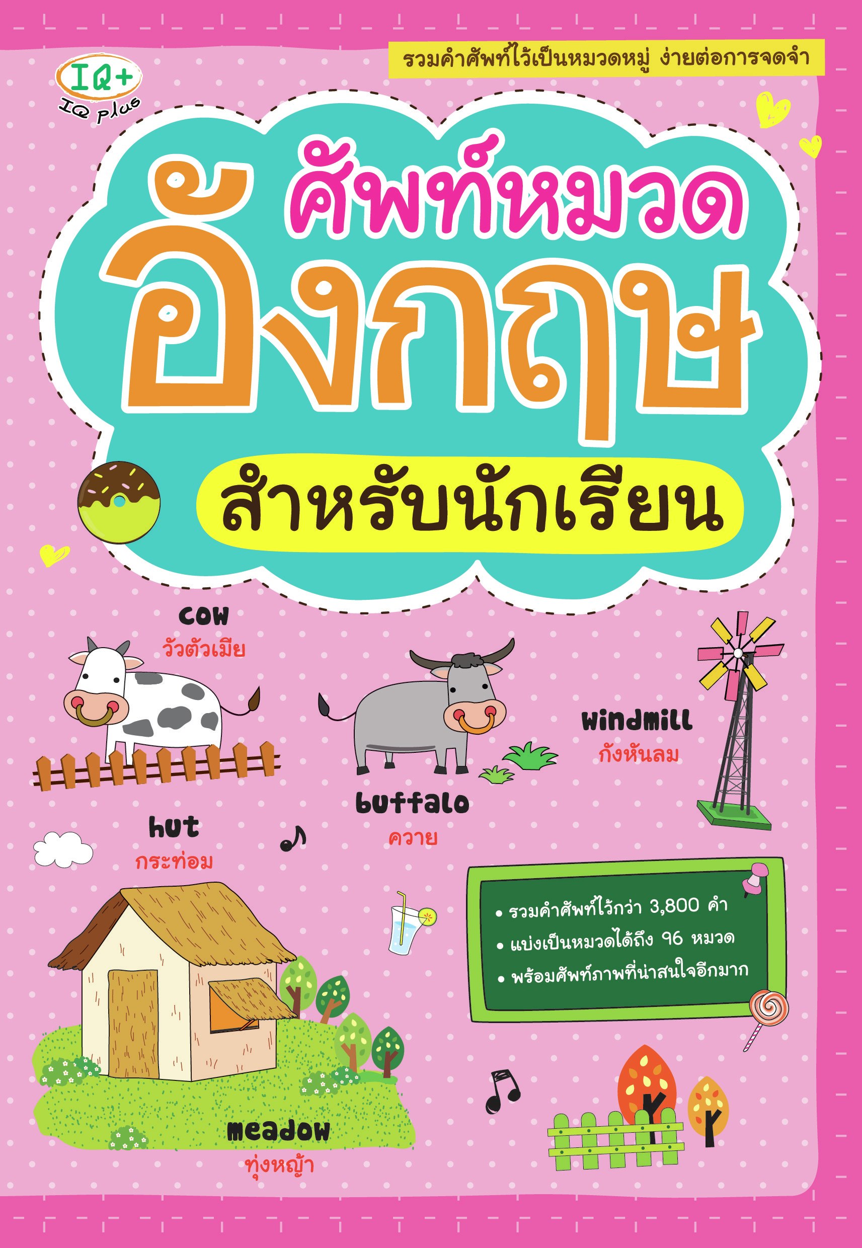 ศัพท์หมวดอังกฤษ สำหรับนักเรียน