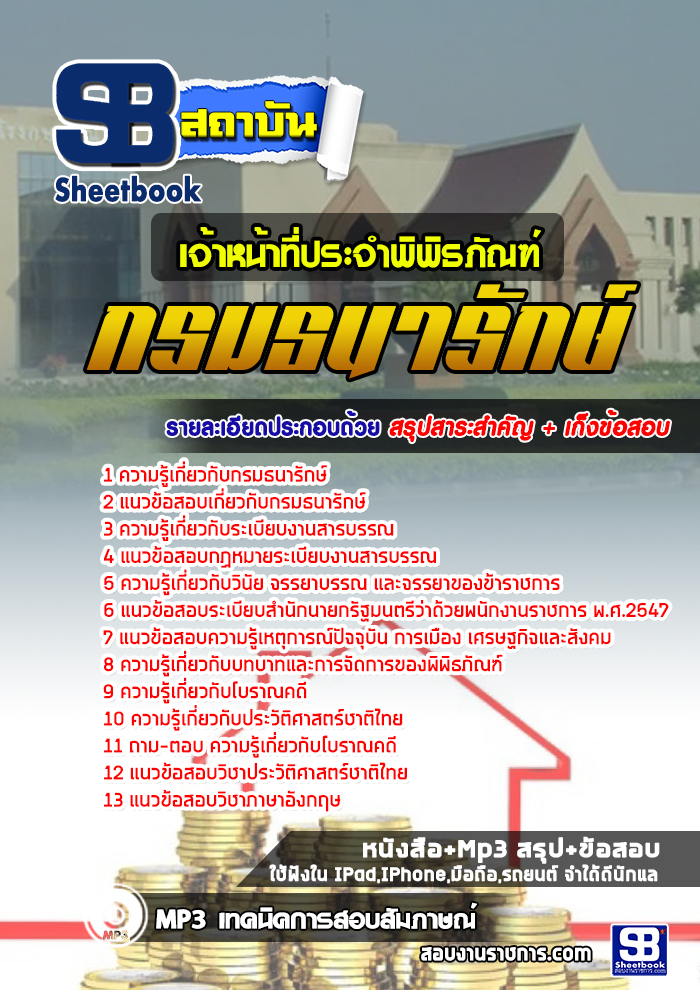 #((สรุป)) แนวข้อสอบเจ้าหน้าที่ประจำพิพิธภัณฑ์ กรมธนารักษ์