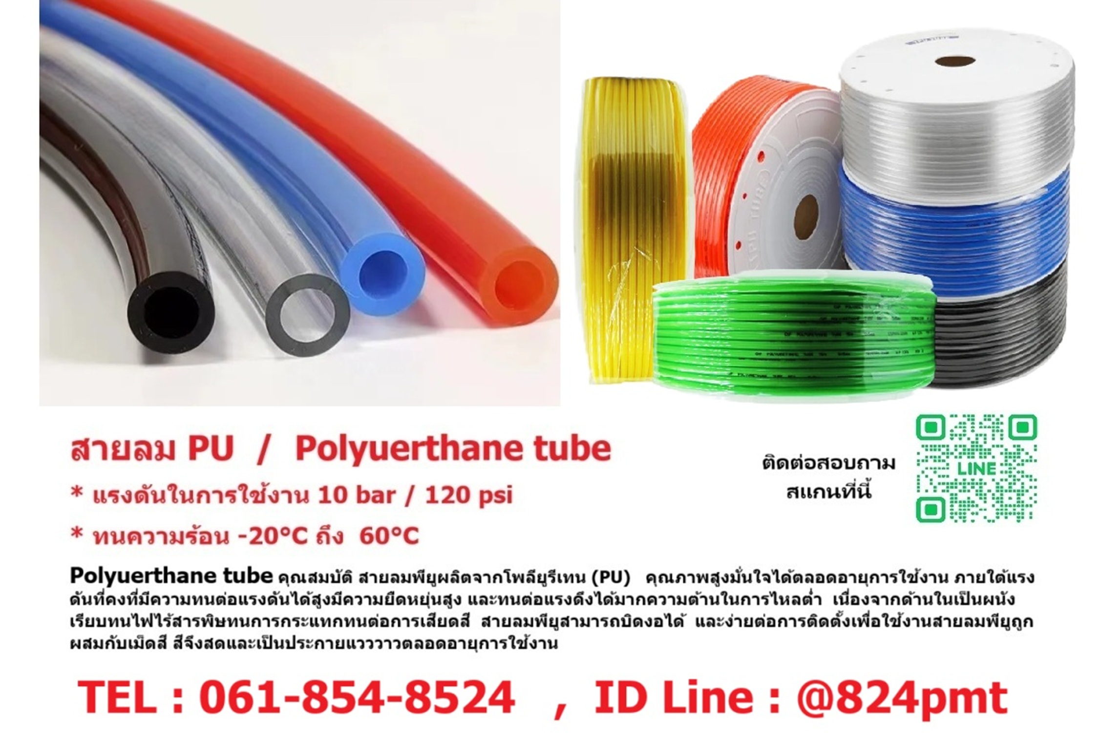 สายลม 4 มม. ขนาด 4x2.5 mm. , OD 4 มิล , ID 2.5 มิล