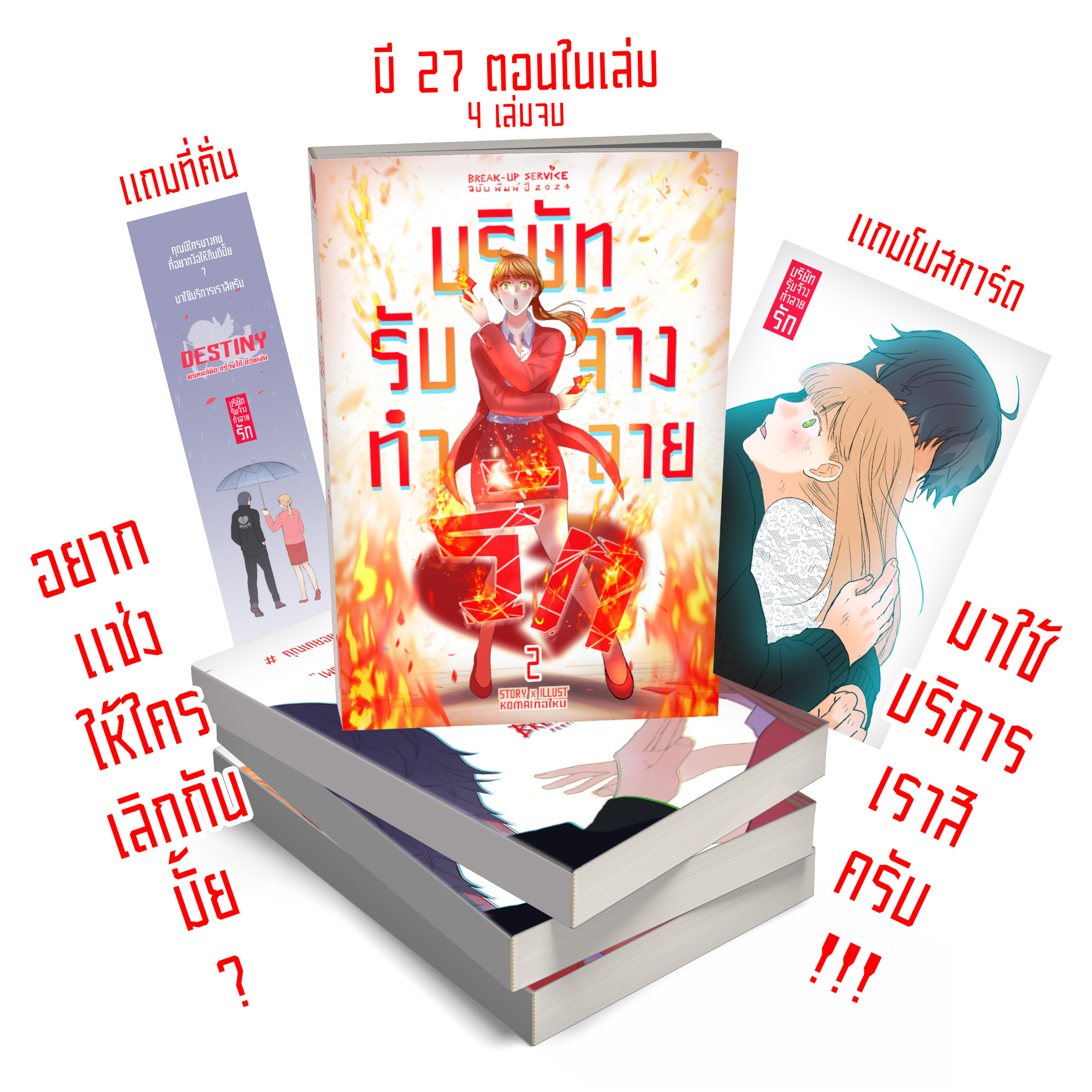 รวมเล่ม บริษัท รับจ้าง ทำลายรัก 💔 Breakup service
