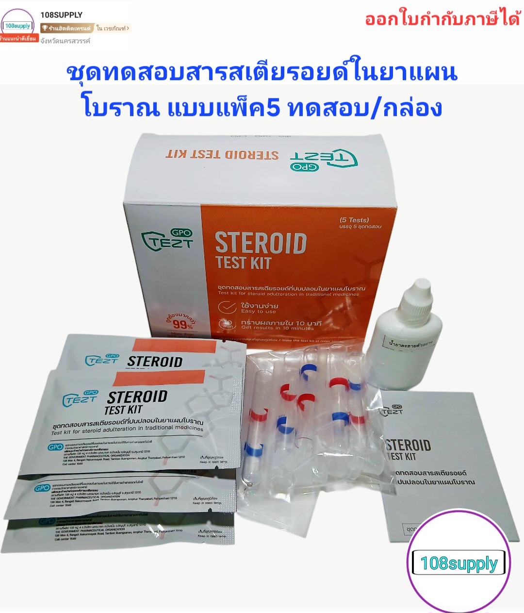 GPO[องค์การเภสัชกรรม] ชุดทดสอบสารสเตียรอยด์ปนปลอมในยาแผนโบราณ 5 ตัวอย่างเทส ต่อกล่อง