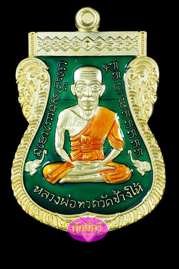 เหรียญหลวงปู่ทวด เสมาหน้าเลื่อน08/58 เนื้อกะไหล่ทองลงยาสีเขียว พ่อท่านเขียว วัดห้วยเงาะ จ.ปัตตานี