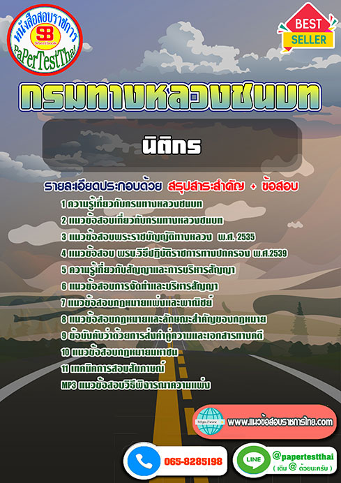 [[ New ]] แนวข้อสอบ นิติกร กรมทางหลวงชนบท หนังสือคู่มือเตรียมสอบราชการไทย