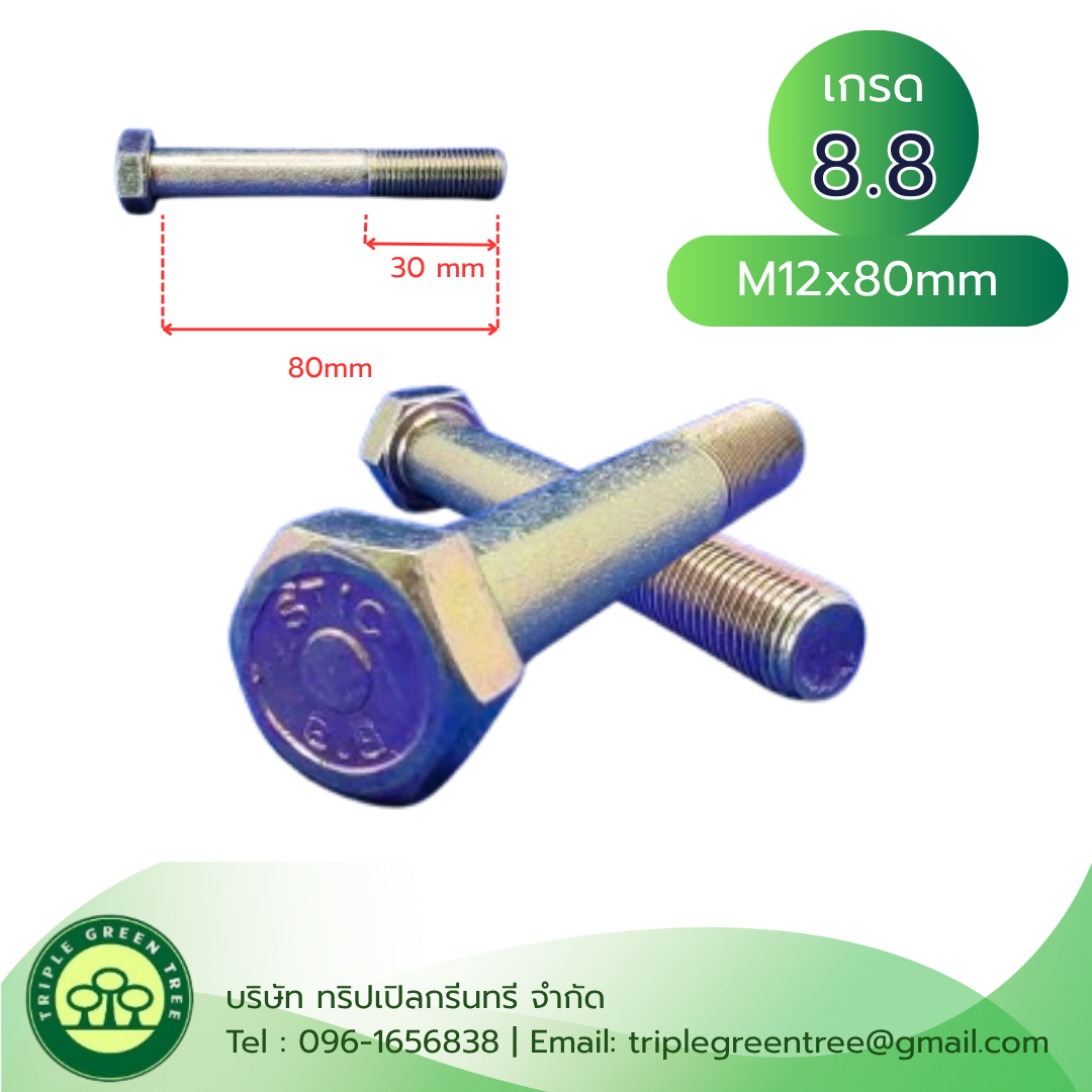 สกรูหัวเหลี่ยมมิลขาว M12x80mm เกลียว 1.25 TL30mm เกรด 8.8
