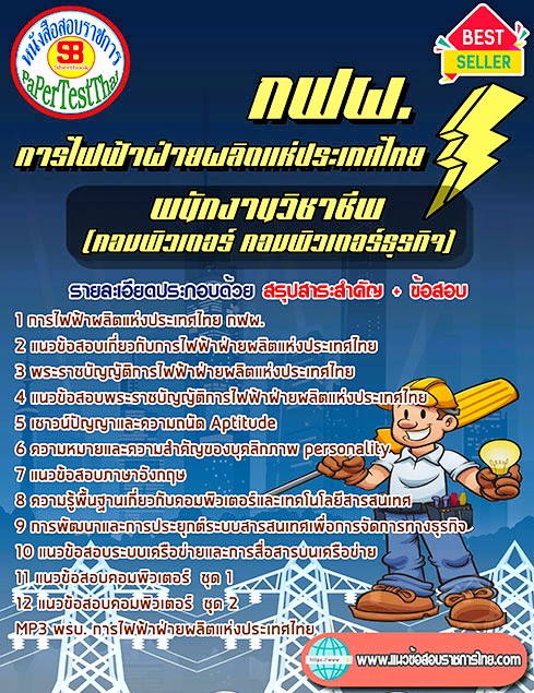 สรุปแนวข้อสอบ พนักงานวิชาชีพ (คอมพิวเตอร์-คอมพิวเตอร์ธุรกิจ) กฟผ. การไฟฟ้าฝ่ายผลิตแห่งประเทศไทย สรุปแนวข้อสอบ พนักงานวิชาชีพ (คอมพิวเตอร์-คอมพิวเตอร์ธุรกิจ) กฟผ. การไฟฟ้าฝ่ายผลิตแห่งประเทศไทย