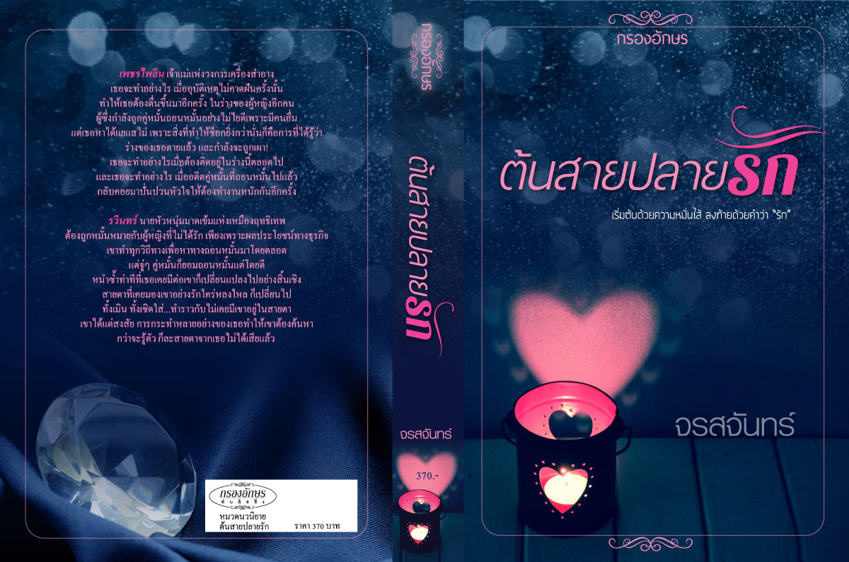 ต้นสายปลายรัก ฉบับรีปริ๊นต์