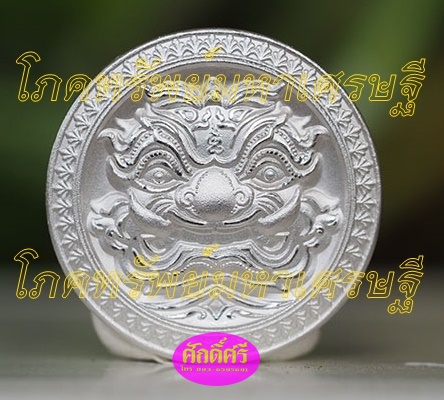 เหรียญโภคทรัพย์มหเศรษฐี(2.2ซม.) เนื้อเงินขัดเงาบางส่วน