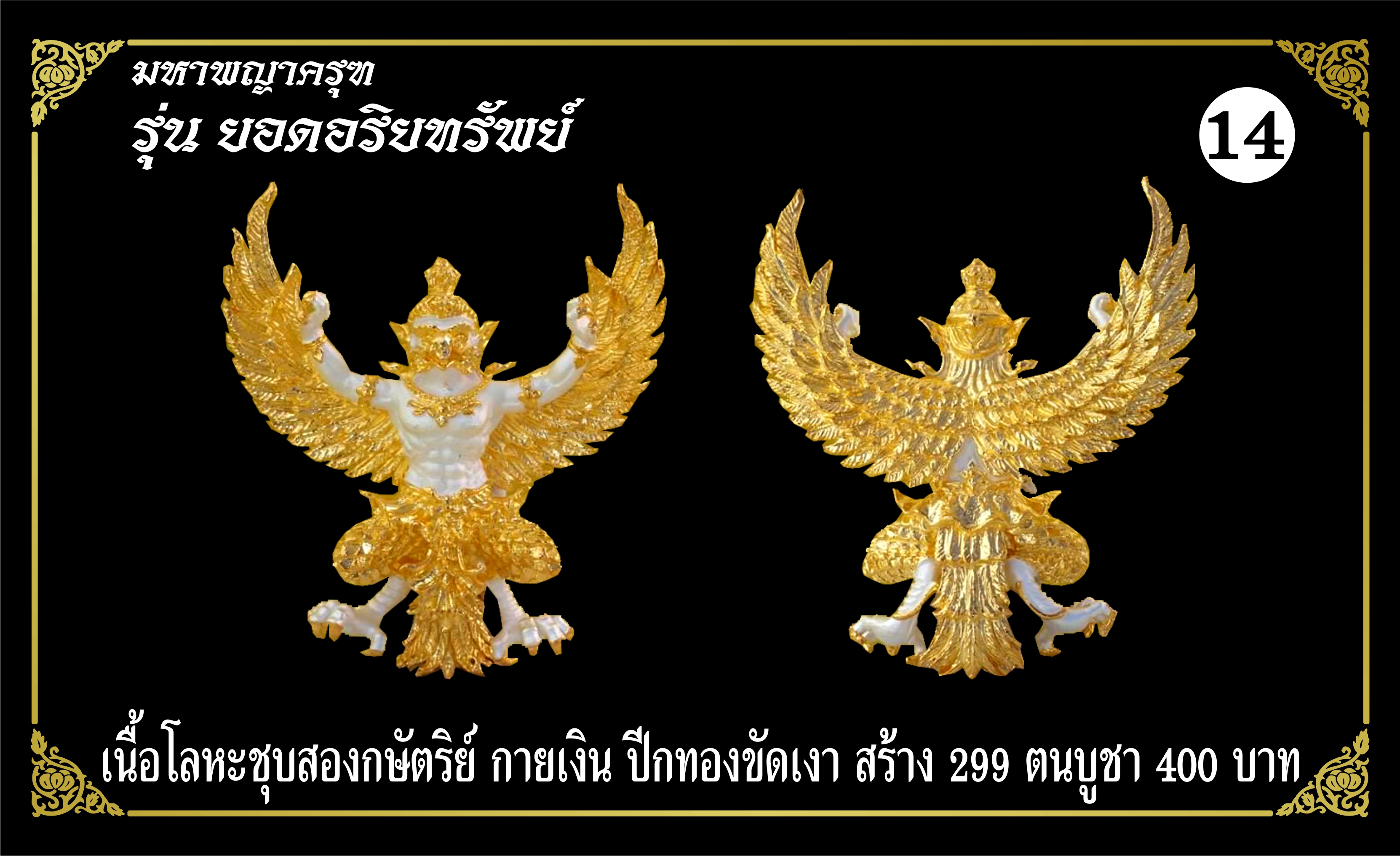 มหาพญาครุฑ รุ่นยอดอริยทรัพย์ เนื้อโลหะชุบ 2K กายเงิน ปีกทองขัดเงา หลวงพ่อยอด โกสโล วัดตะคร้อ อ.โนนไทย จ.นครราชสีมา