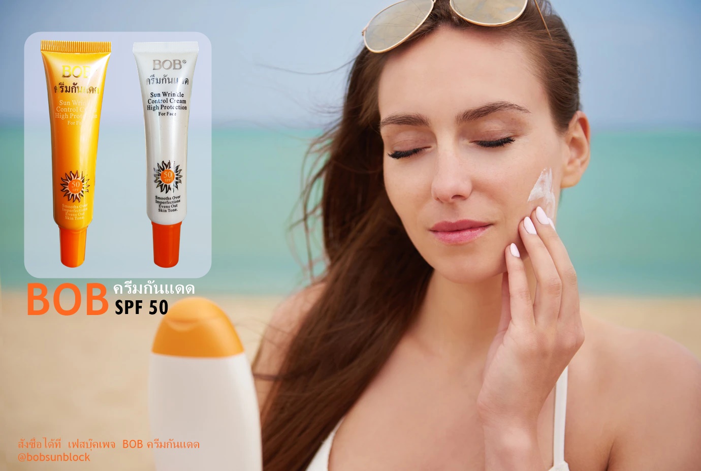 ฺBOB ครีมสกันแดด For Face Sunblock Foundation 25g.บีโอบี ครีมกันแดดสำหรับใบหน้า บีโอบีกันแดด ครีมกันแดด กันแดดหน้า