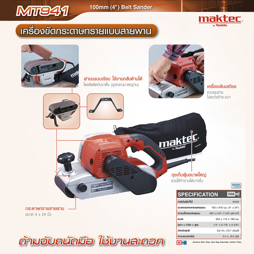 เครื่องขัดกระดาษทรายสายพาน 4 นิ้ว Maktec รุ่น MT941 (รถถัง)