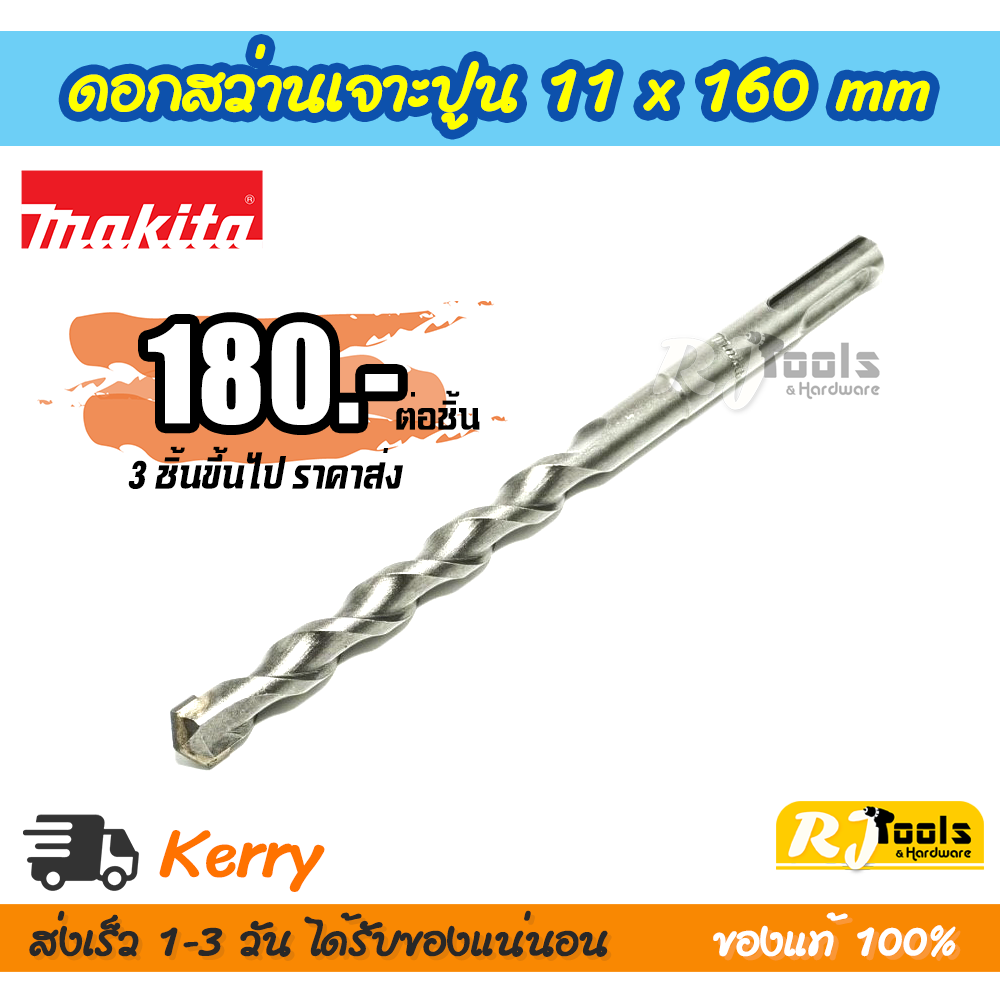 ดอกสว่านเจาะปูน/คอนกรีต SDS-PLUS 11 x 160 mm. Makita รุ่น D-00608