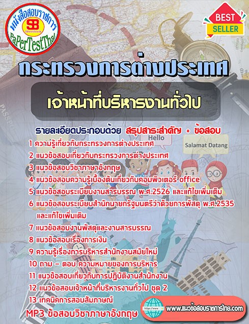 แนวข้อสอบ เจ้าหน้าที่บริหารงานทั่วไป กระทรวงการต่างประเทศ แนวข้อสอบ เจ้าหน้าที่บริหารงานทั่วไป กระทรวงการต่างประเทศ