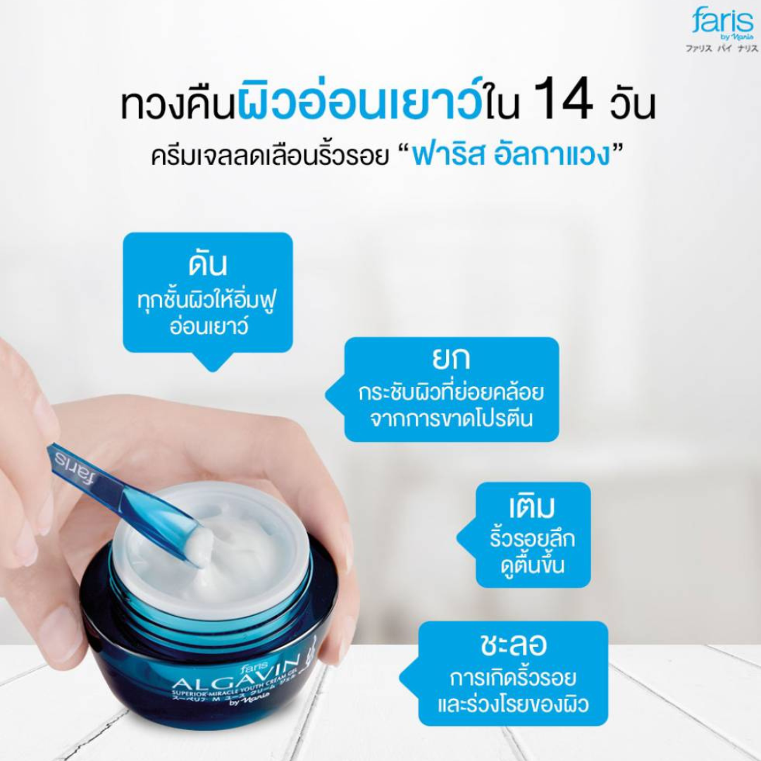 Faris by Naris Algavin Superior Miracle Youth Cream Glo 30 g.