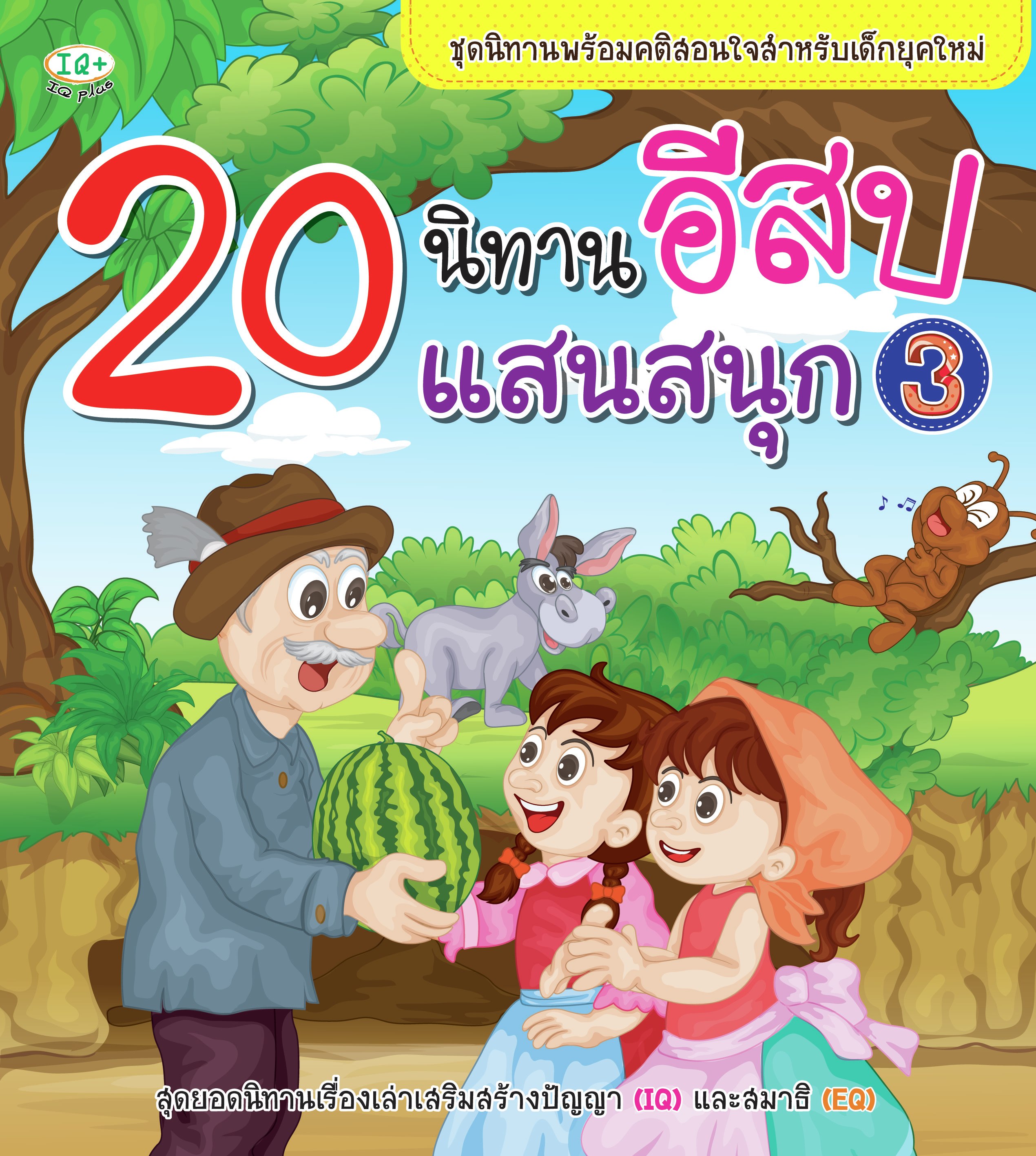 20 นิทานอีสปแสนสนุก 3