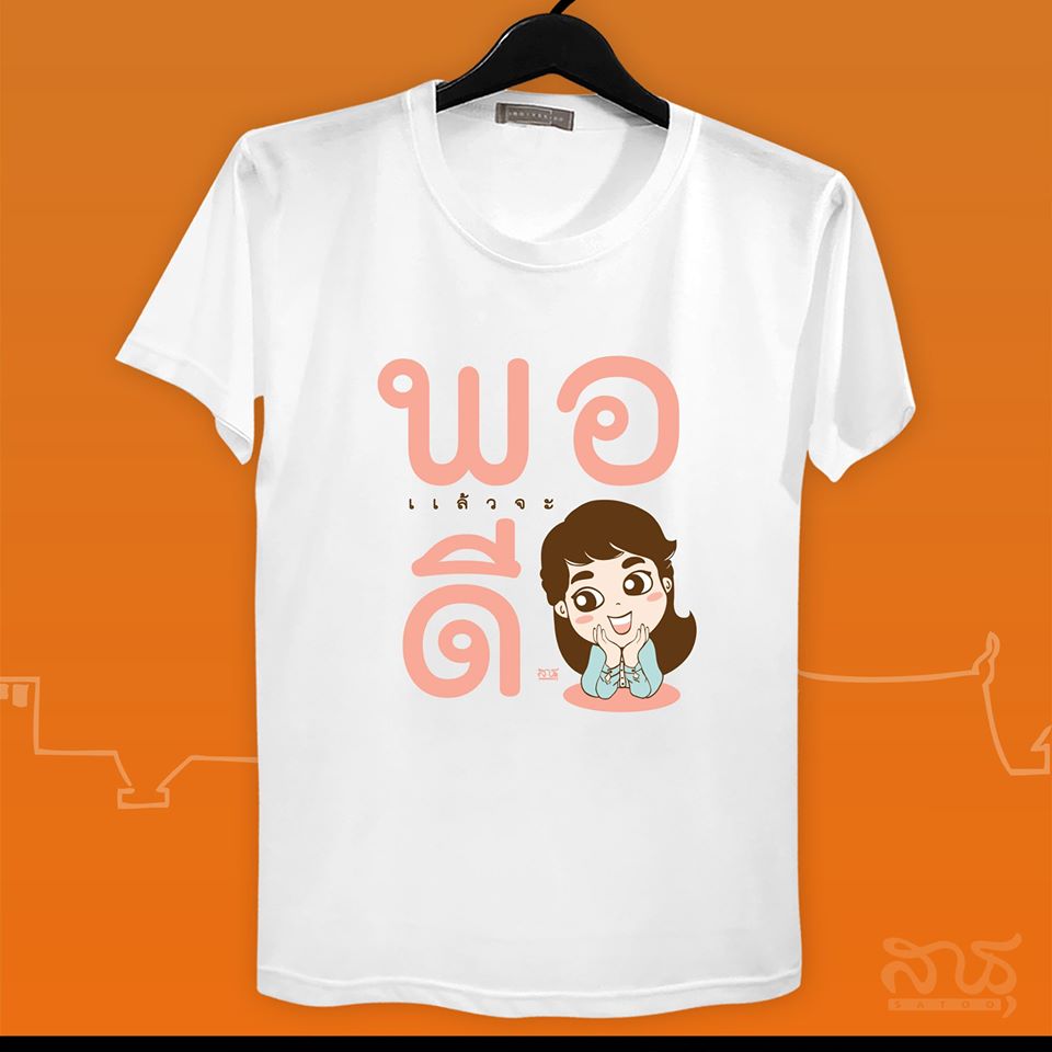 สายบุญ พอแล้วจะดี