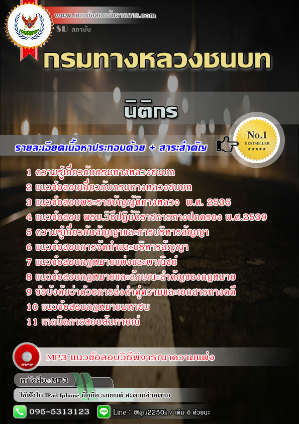 #แนวข้อสอบ นิติกร กรมทางหลวงชนบท