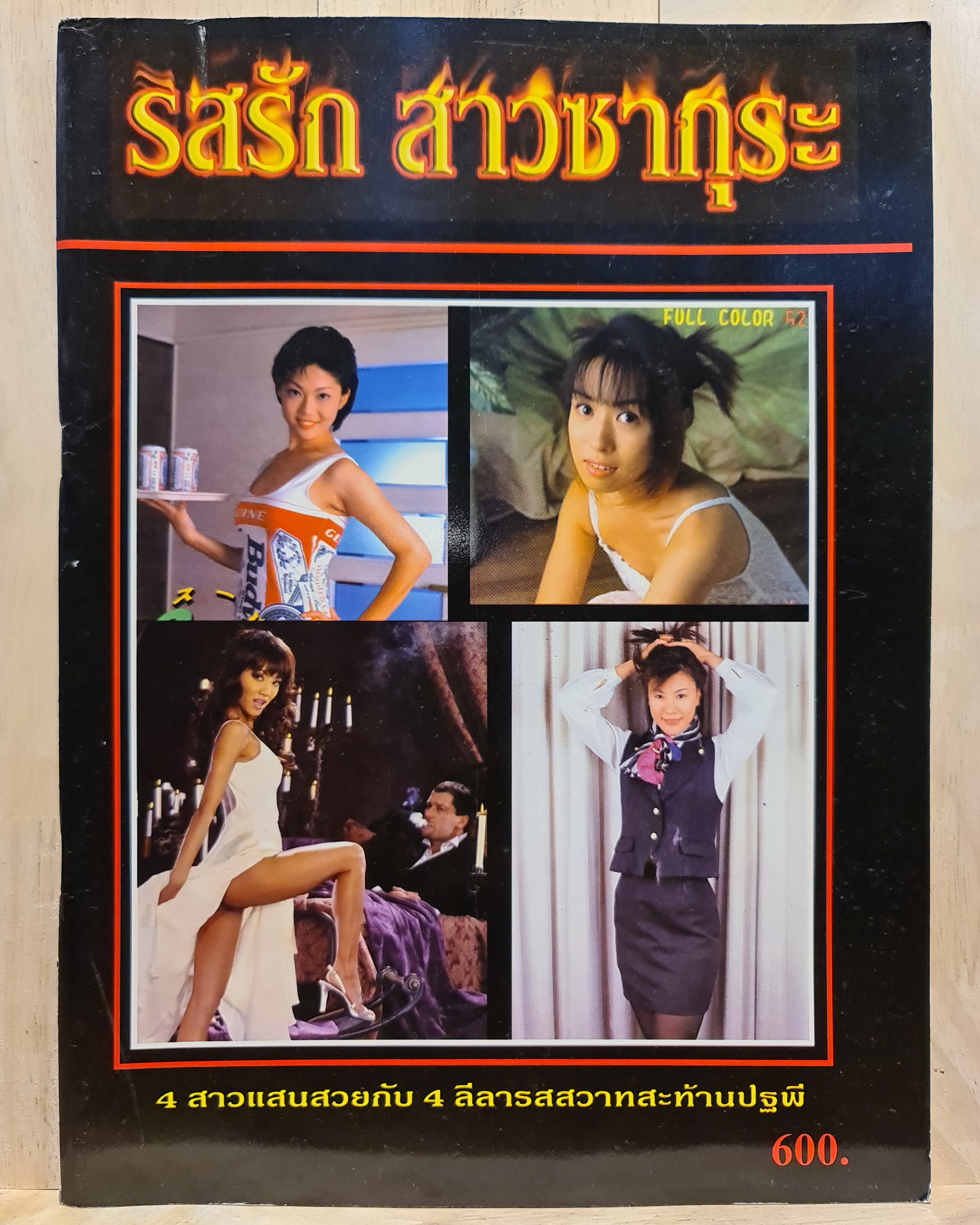 นิตยสาร รสรัก สาวซากุระ
