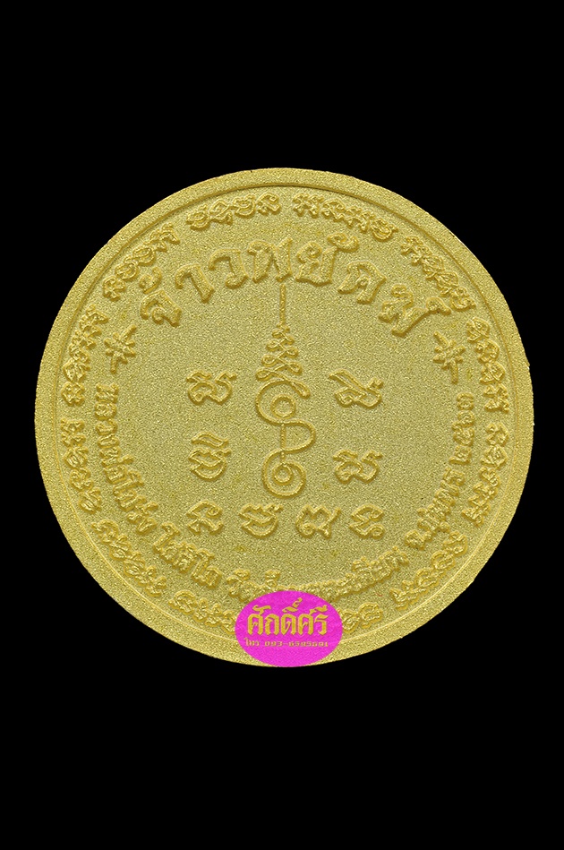 เหรียญเศรษฐี รุ่นจ้าวพยัคฆ์ เนื้อกะไหล่ทอง หลวงพ่อโปร่ง วัดถ้ำพรุตะเคียน จ.ชุมพร