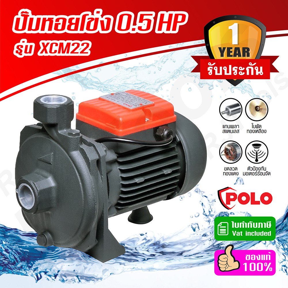 ปั้มน้ำหอยโข่ง 1/2 HP Polo รุ่น XCM22