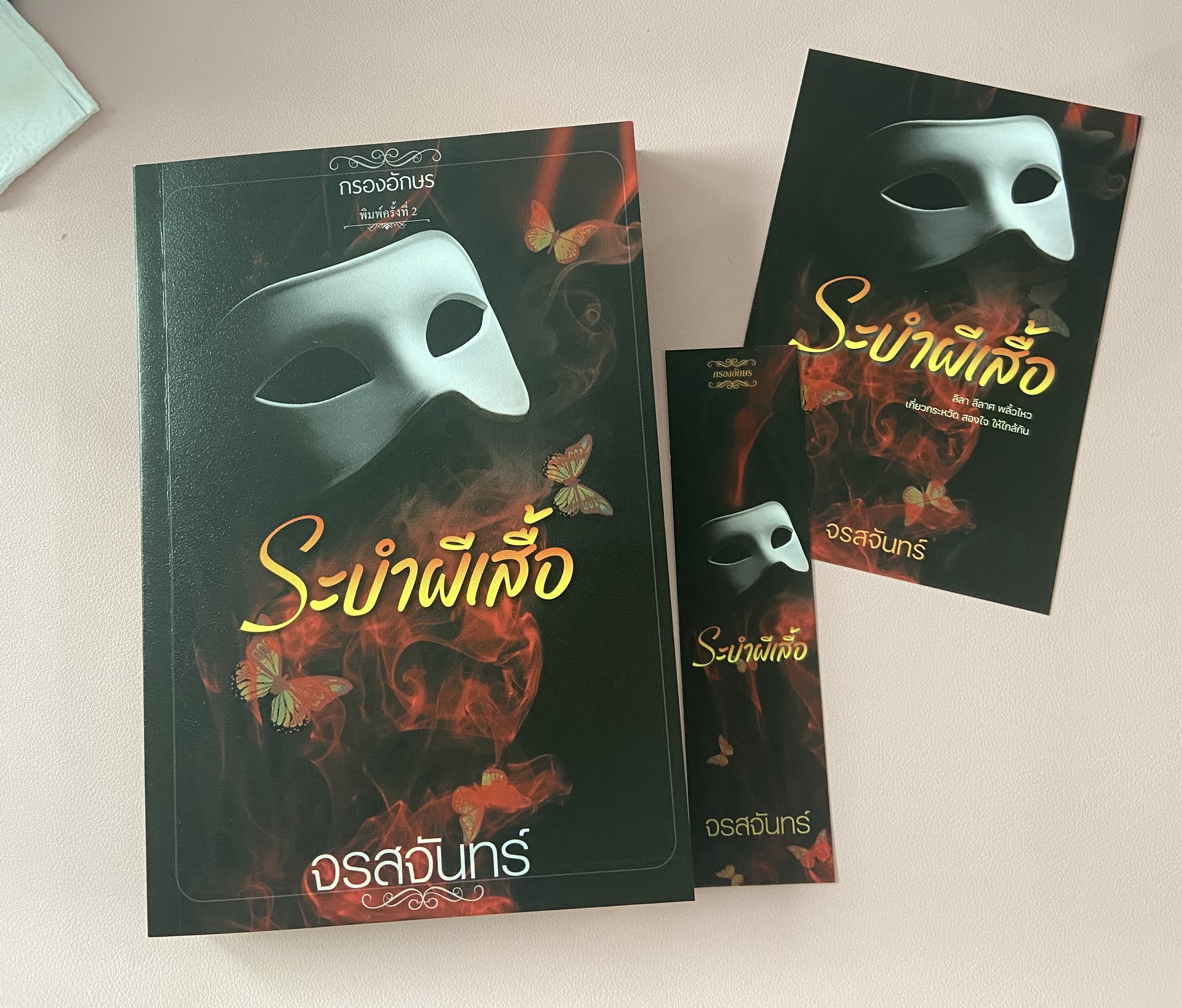 ระบำผีเสื้อ (ฉบับรีปริ๊นต์)