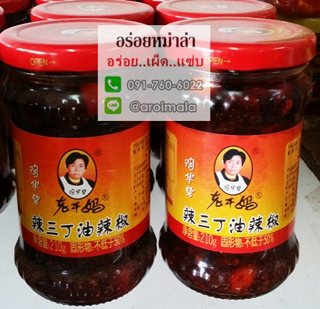 พริกน้ำมันจีน พริกเผาจีน น้ำพริกจีน น้ำพริกยูนนาน น้ำพริกเผาจีน พริกน้ำมัน เหล่ากานมา พริกเผาเสฉวน พริกเสฉวน เหล่ากันมา พริกน้ำมันเสฉวน น้ำมันพริกเผาเสฉวน ซอสเสฉวน 老干妈 (Laoganma) รส 辣三丁油辣椒