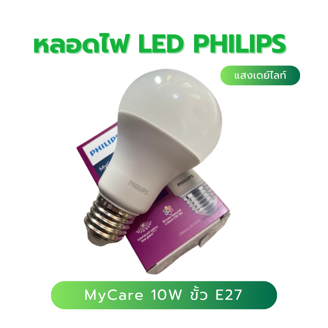 หลอดไฟ PHILIPS LED MyCare 10W ขั้ว E27 | เเสงเดย์ไลท์