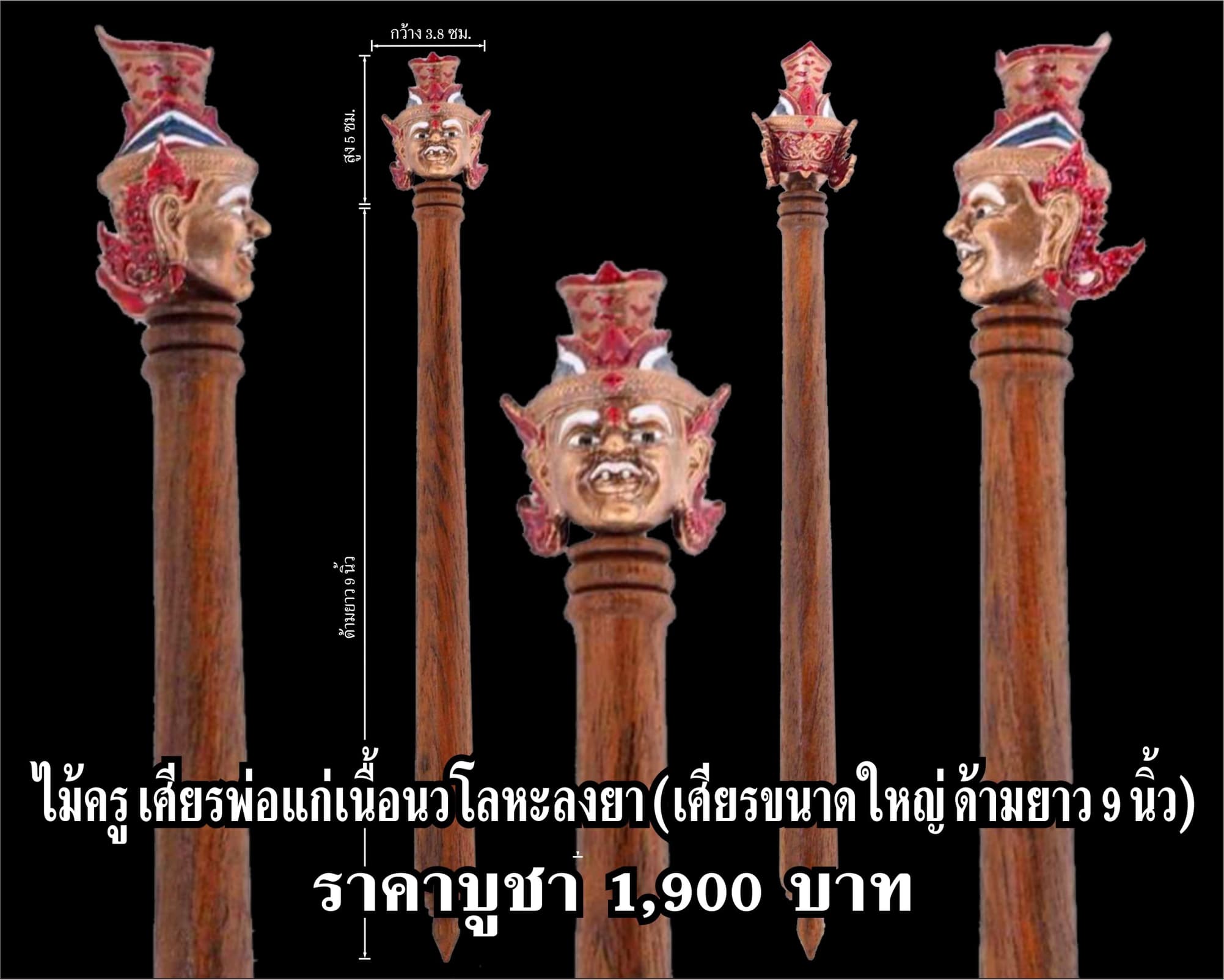 ไม้ครูเศียรพ่อแก่ รุ่นชาตกาลบูชาครู ปุญญกาโม๖๔ เนื้อนวโลหะลงยา ความยาว 9 นิ้ว หลวงพ่อพัฒน์ วัดห้วยด้วน จ.นครสวรรค์