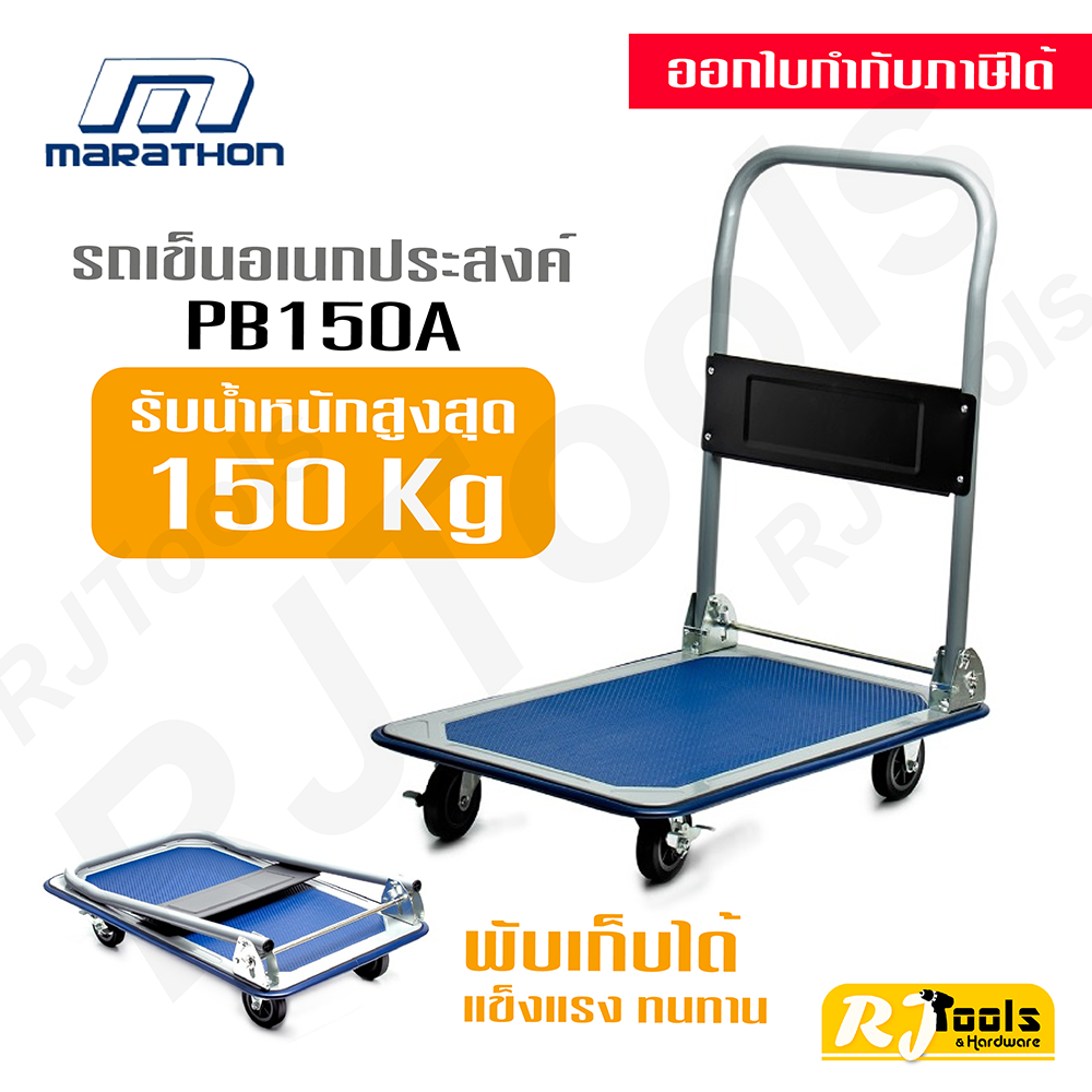 Marathon รถเข็นของ รับน้ำหนักได้ 150 kg รุ่น PB150A รถเข็นอเนกประสงค์