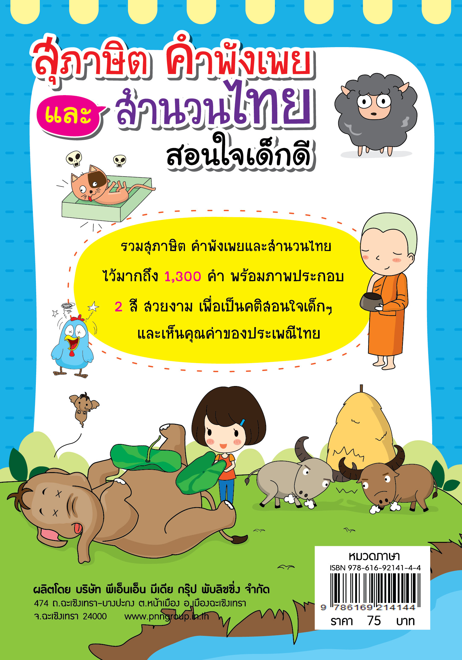 สุภาษิต คำพังเพย และสำนวนไทย สอนใจเด็กดี