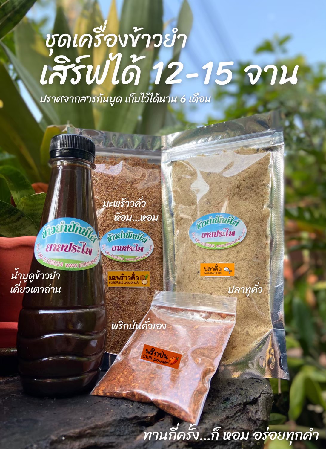 ชุดเครื่องข้าวยำปักษ์ใต้ ยายประไพ สำหรับคลุกกับข้าวและใส่ผักตามชอบ