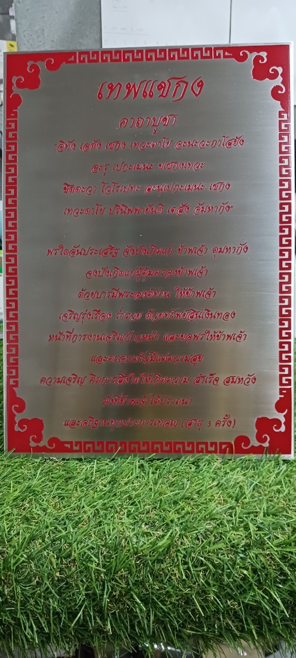ป้ายเเสตนเลสตั้งพื้น ''คาถาบูชาเทพ''