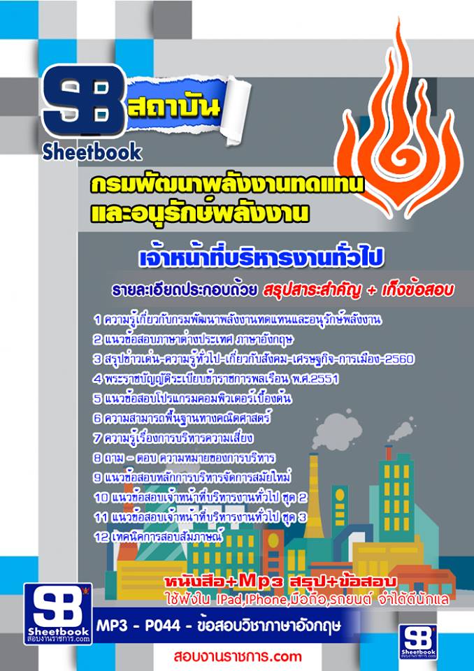 # แนวข้อสอบ # เจ้าหน้าที่บริหารงานทั่วไป พลังงานทดแทนและอนุรักษ์พลังงาน