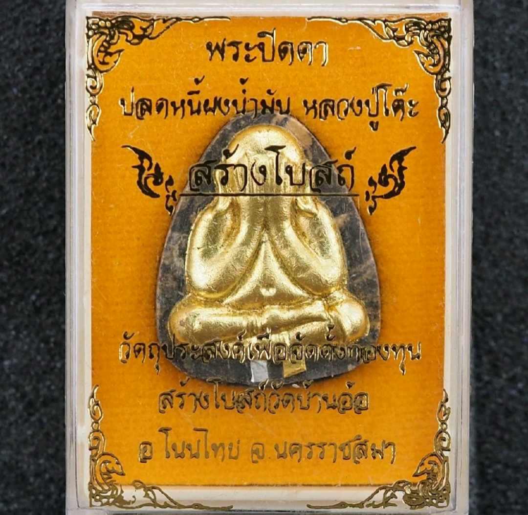 พระปิดตาพิมพ์ปลดหนี้หลวงปู่โต๊ะ เนื้อก้นครกรวมมวลสารฝังตะกรุดเงินและตะกรุดทองคำ องค์ปิดทอง หลังยันต์ตรี