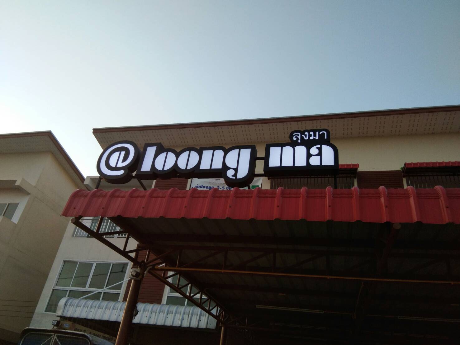 ป้ายกล่องไฟ @loong ma ติดตั้งป้ายมหาชัย สมุทรสาคร