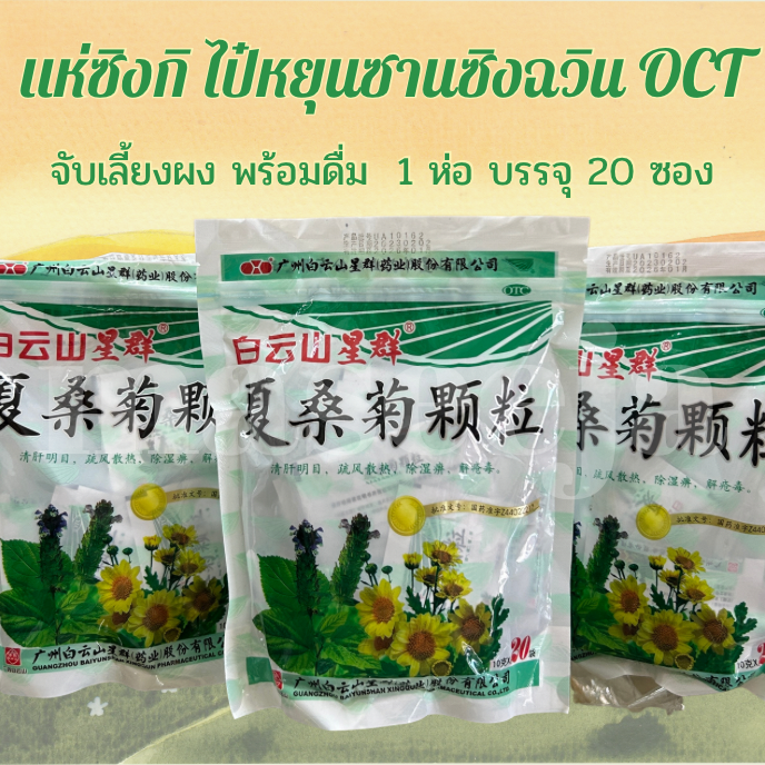 แห่ซิงกิ ไป๋หยุนซานซิงฉวิน OTC จับเลี้ยงแบบชงพร้อมดื่ม 1 ห่อ บรรจุ 20 ซอง