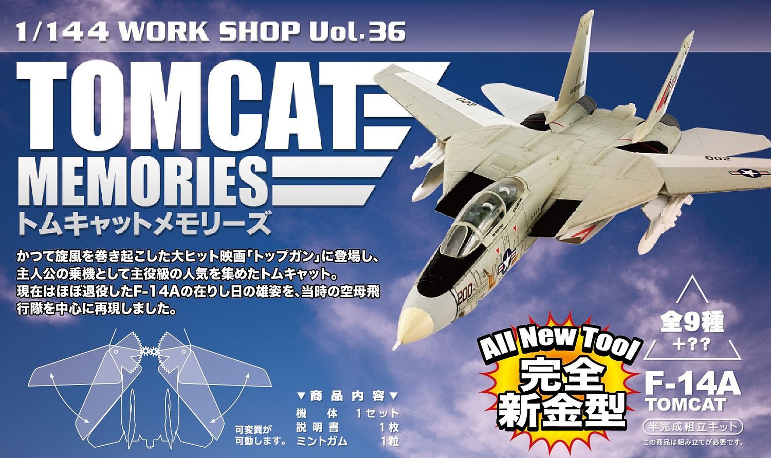 1/144 TOMCAT MEMORIES: 1 BOX (10PCS) สินค้าขายยกกล่อง