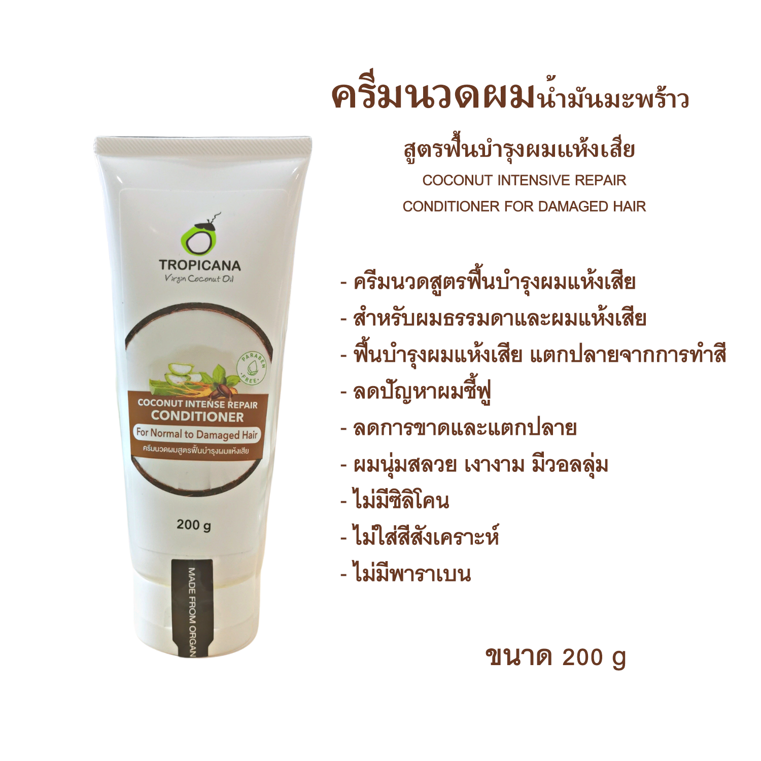 Tropicana oil ครีมนวดผมน้ำมันมะพร้าว สูตรฟื้นบำรุงผมแห้งเสีย ขนาด 200 G