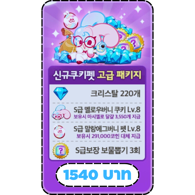 แพ็คเกจคุกกี้และสัตว์เลี้ยงขั้นสูง [ Mellow Bunny Cookie & Malrang Eggbunny Pet ]