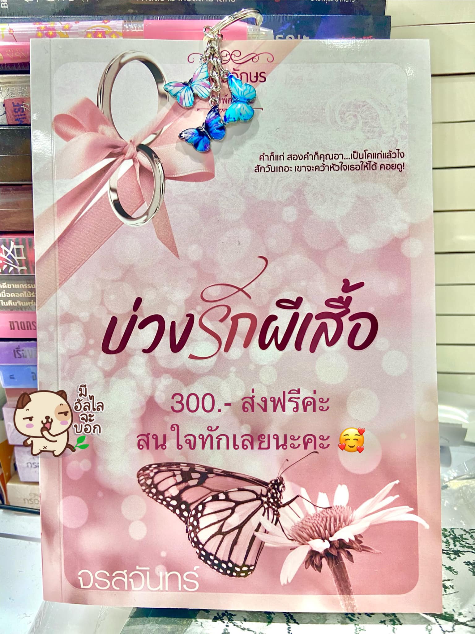 บ่วงรักผีเสื้อ