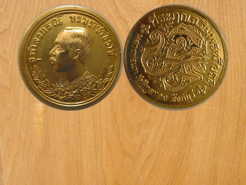 เหรียญรัชกาลที่ 5 หลวงพ่อแพ วัดพิกุลทอง สิงห์บุรี (2204)