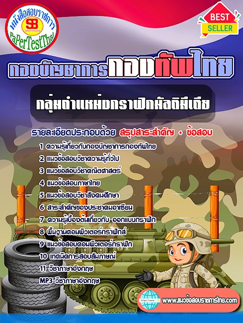 แนวข้อสอบ กลุ่มตำแหน่งกราฟิกมัลติมีเดีย กองบัญชาการกองทัพไทย