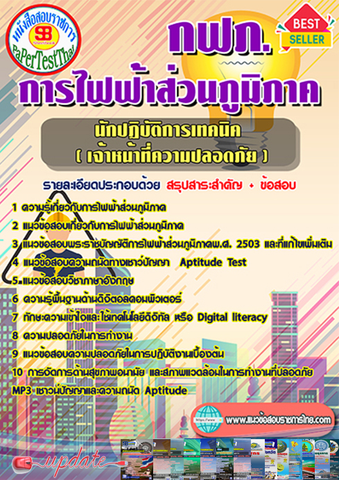 #แนวข้อสอบ นักปฏิบัติการเทคนิค จป.(เจ้าหน้าที่ความปลอดภัย) กฟภ. การไฟฟ้าส่วนภูมิภาค