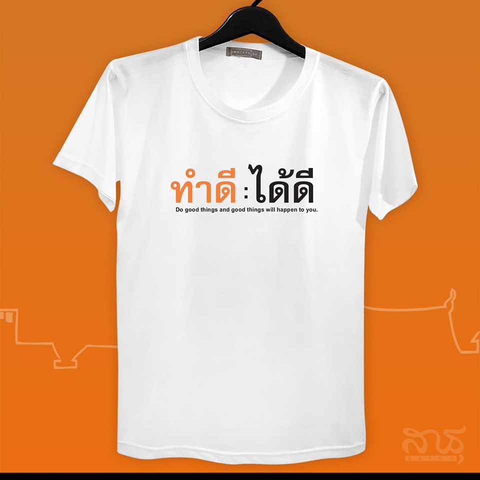 สายบุญ ทำดีได้ดี