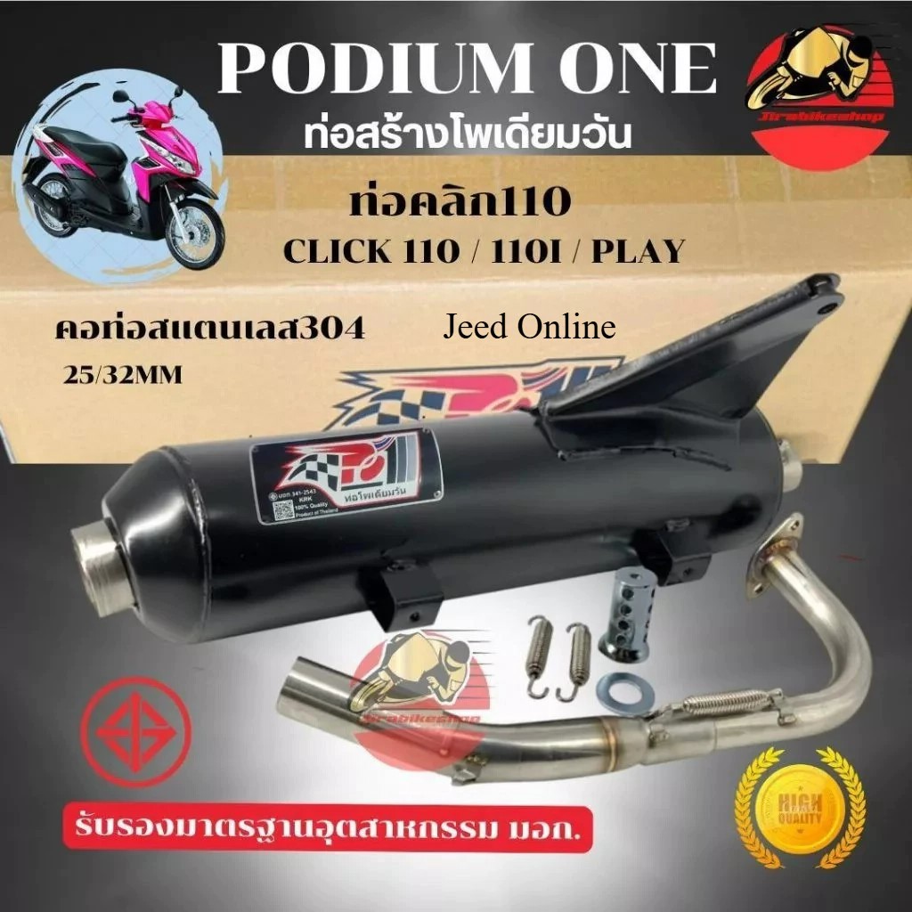 ท่อผ่า Click110 โพเดียมวัน ท่อแต่ง Click110i ผ่าหมก มี ม.อ.ก ตรงรุ่น ตำรวจไม่จับ By Po1 ท่อ