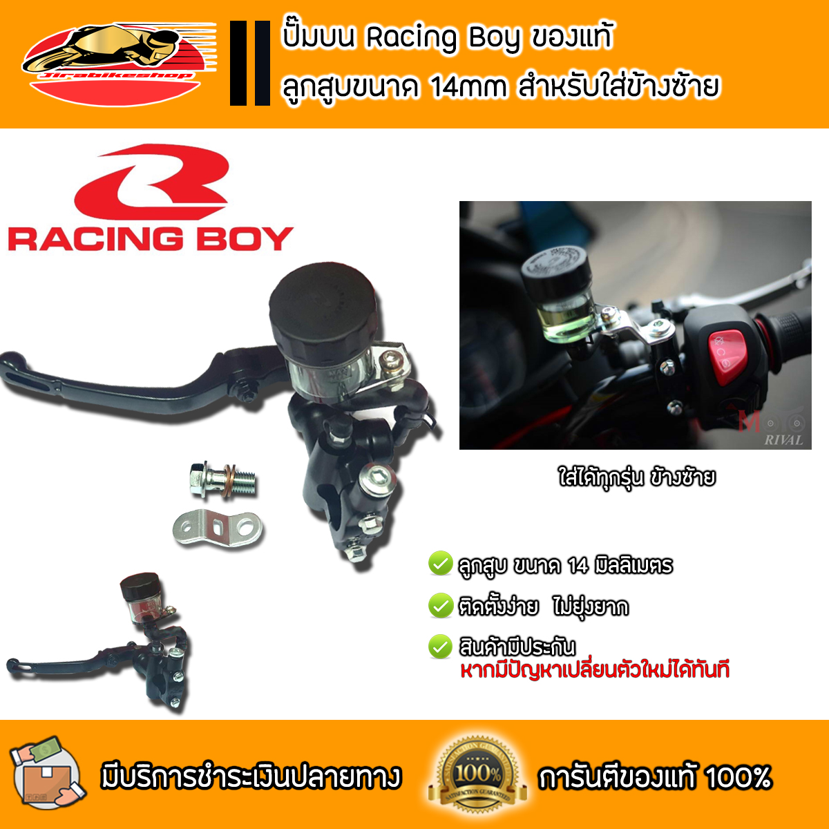 ปั๊มบน RCB ของแท้!! ลูกสูบขนาด 14 mm สำหรับฝั่งซ้าย