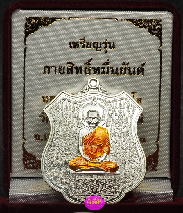 เหรียญกายสิทธิ์หมื่นยันต์ หลวงปู่พริ้ง วัดซับชมพู่ จ.เพชรบูรณ์ เนื้อเงินลงยาจีวร