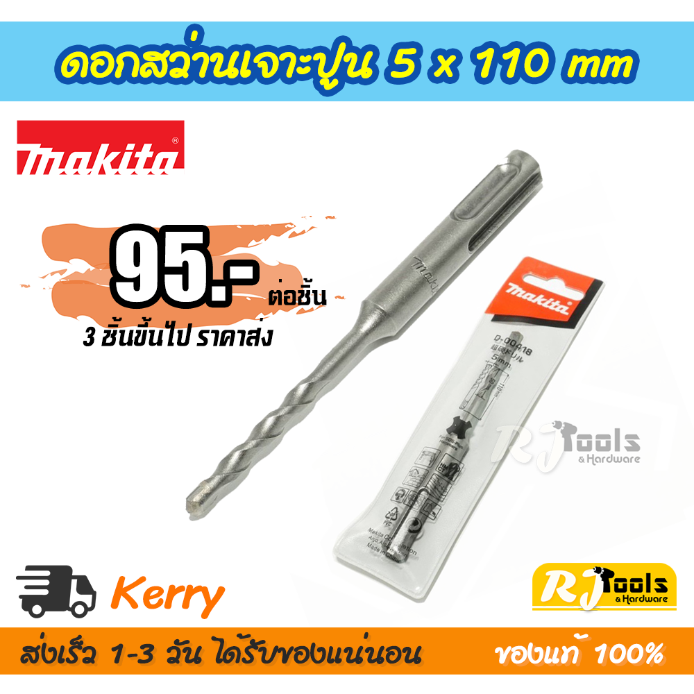 ดอกสว่านเจาะปูน/คอนกรีต ดอกสว่านโรตารี่ SDS-PLUS 5 x 110 mm. Makita รุ่น D-00418 (ราคาต่อชิ้น)